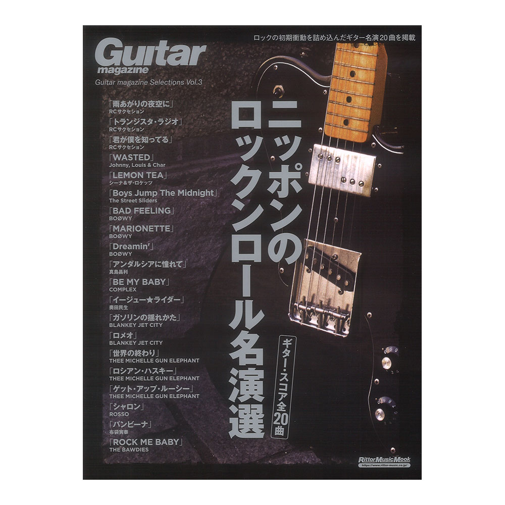 Guitar magazine Selections Vol.3 ニッポンのロックンロール名演選 リットーミュージック