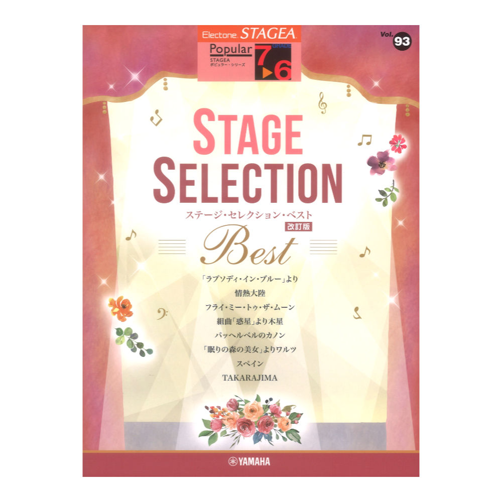 STAGEA ポピュラー 7〜6級 Vol.93 ステージセレクション BEST 改訂版 ヤマハミュージックメディア