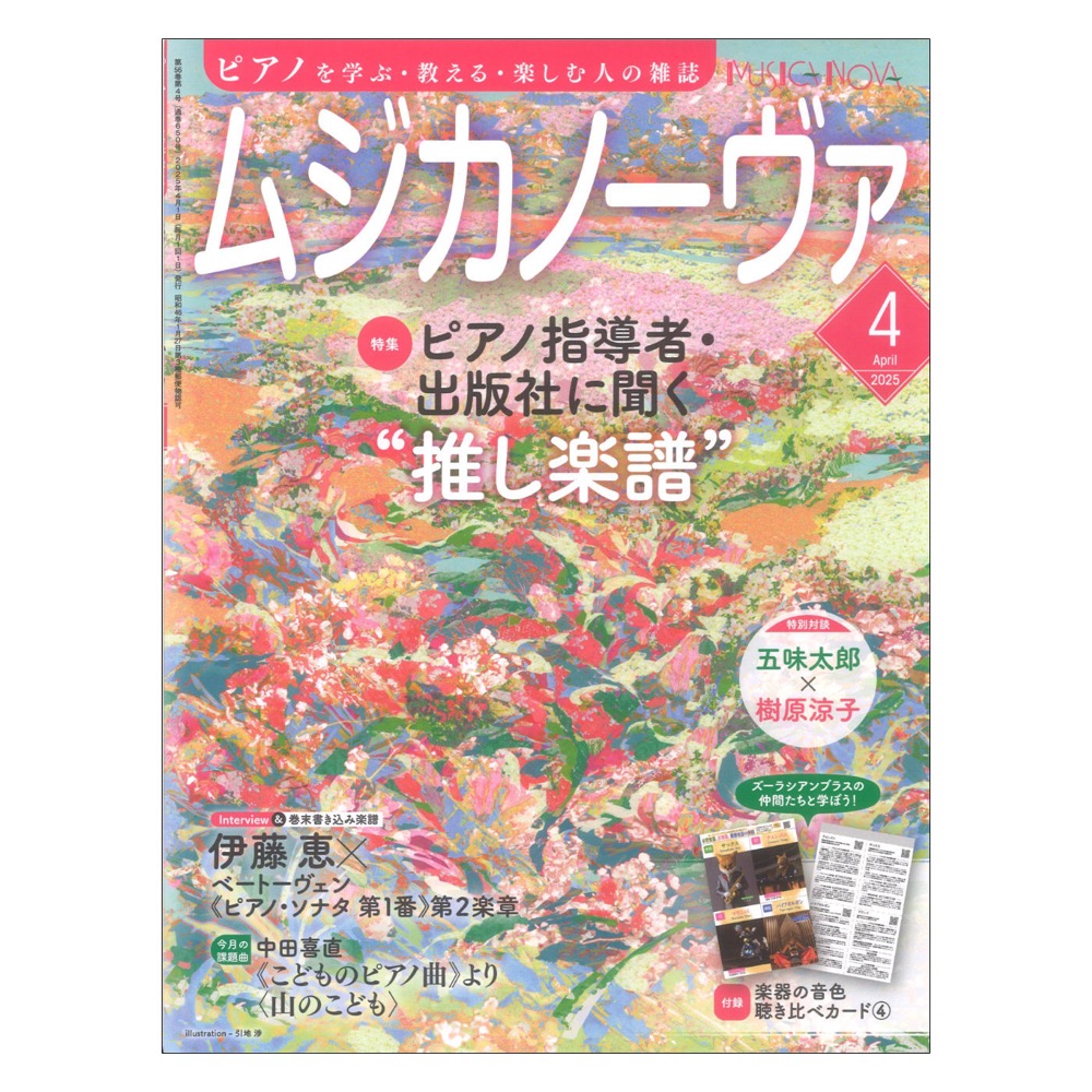 ムジカノーヴァ 2025年4月号 音楽之友社