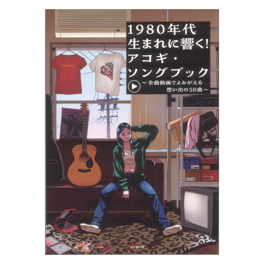 1980年代生まれに響く!アコギソングブック 全曲動画でよみがえる想い出の50曲 アルファノート