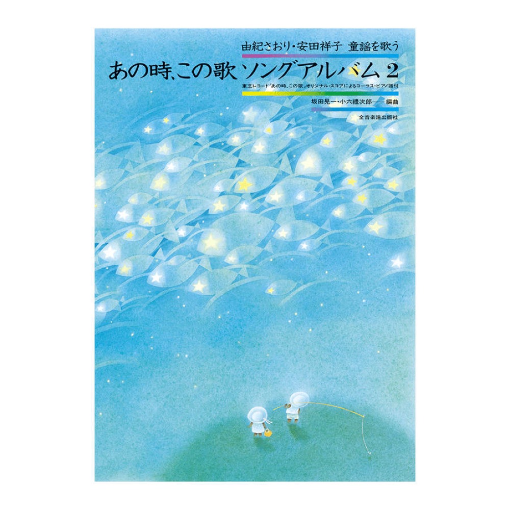 由紀さおり 安田祥子 童謡を歌う あの時，この歌 ソングアルバム2 全音楽譜出版社