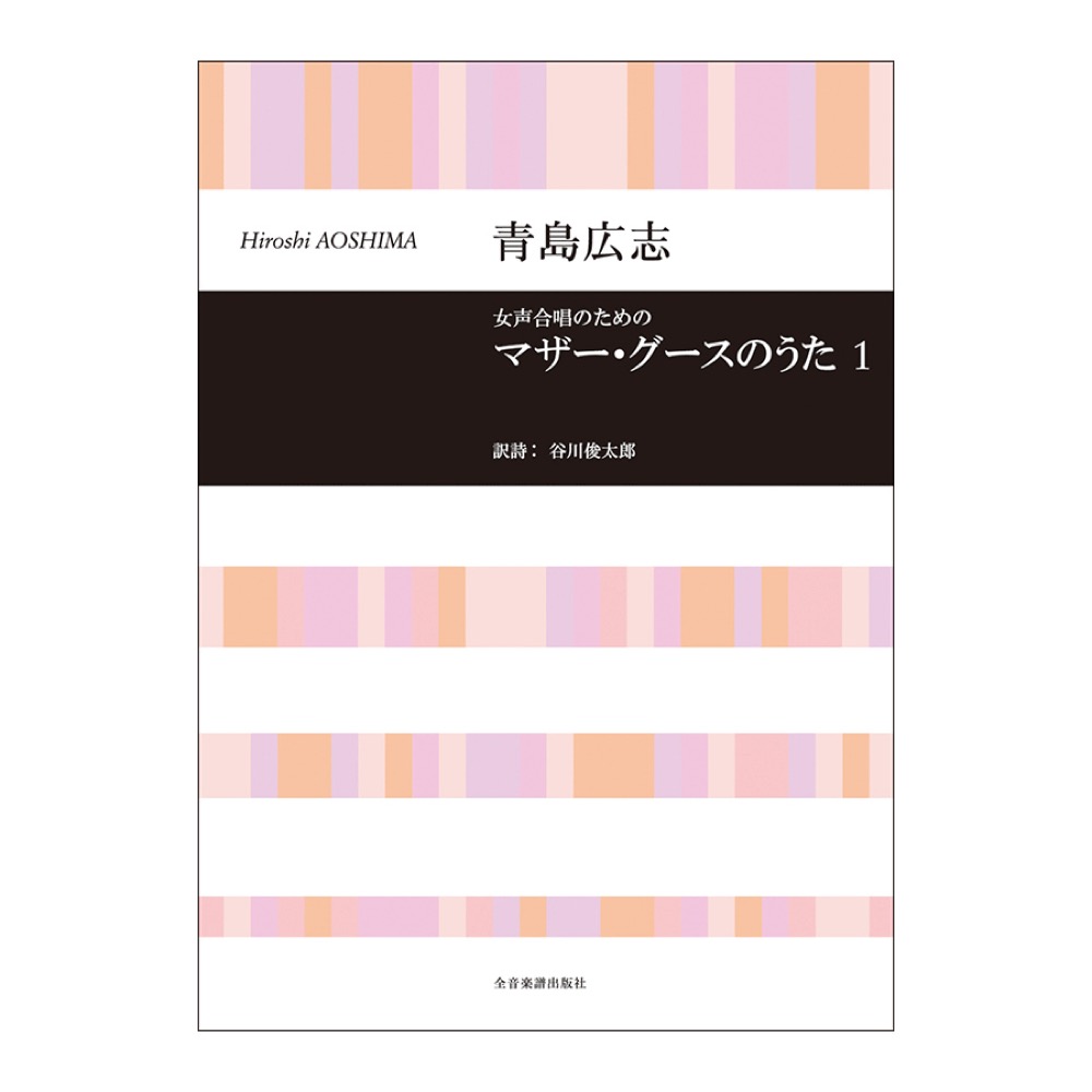 合唱ライブラリー 青島広志 女声合唱のための マザー・グースのうた 1 全音楽譜出版社