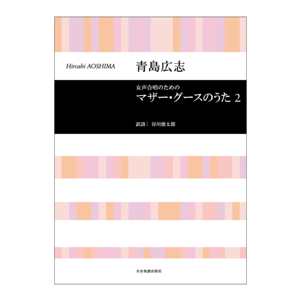 合唱ライブラリー 青島広志 女声合唱のための マザー・グースのうた 2 全音楽譜出版社