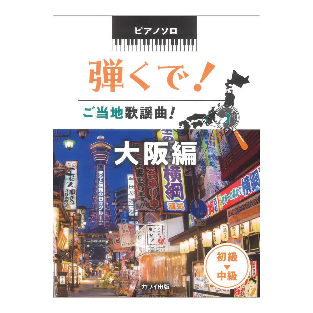 浅子勝也 石若雅弥 中村夏美 降籏奈月 弾くで! ご当地歌謡曲! 大阪編 ピアノソロ カワイ出版
