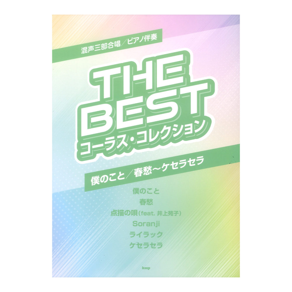 混声三部合唱 ピアノ伴奏 THE BEST コーラスコレクション 僕のこと/春愁〜ケセラセラ ケイエムピー
