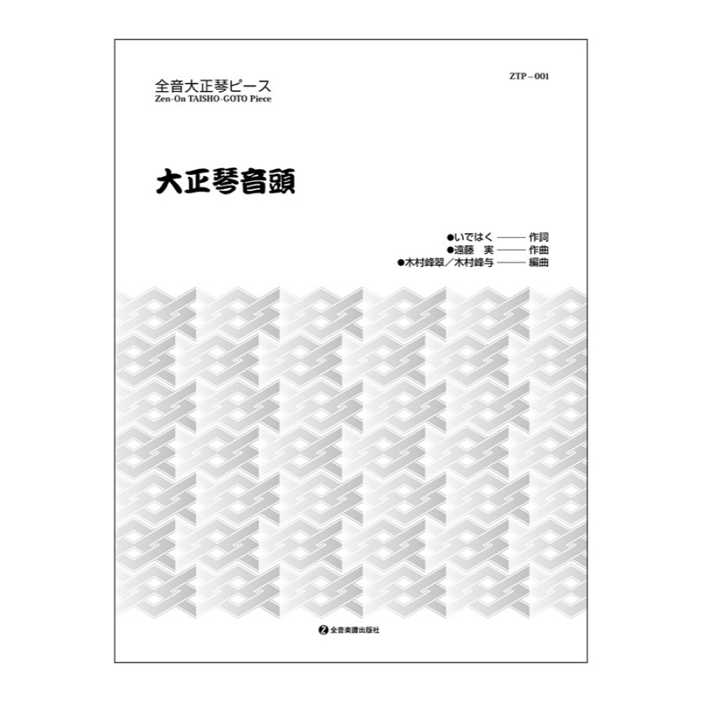 全音大正琴ピース ZTP‐001 大正琴音頭 全音楽譜出版社