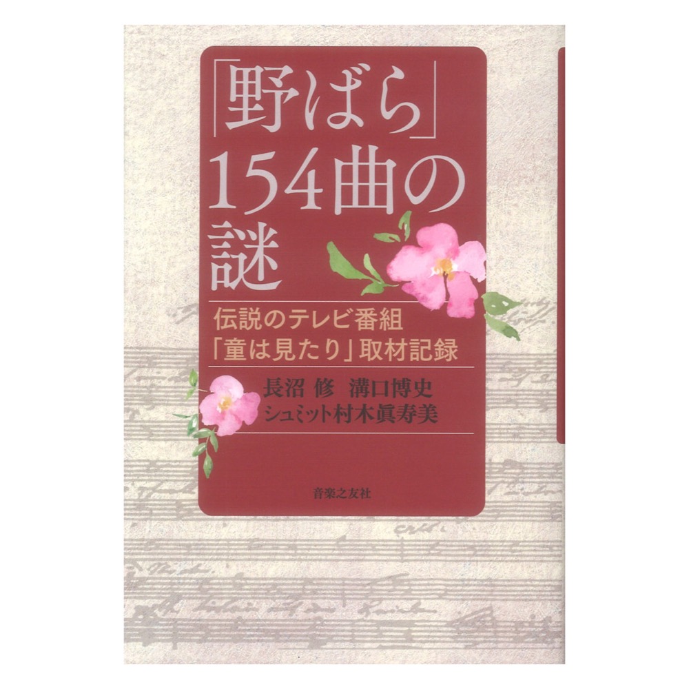 「野ばら」154曲の謎 伝説のテレビ番組「童は見たり」取材記録 音楽之友社