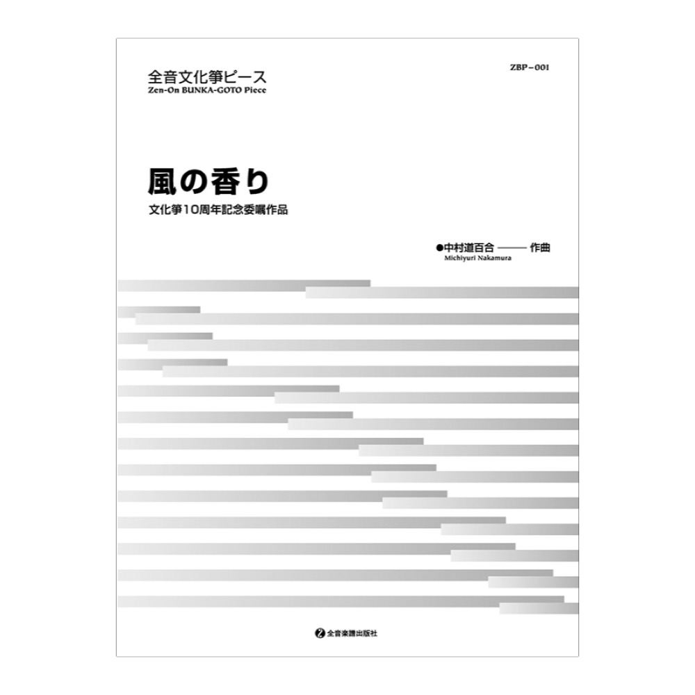 文化箏ピース「風の香り」 全音楽譜出版社
