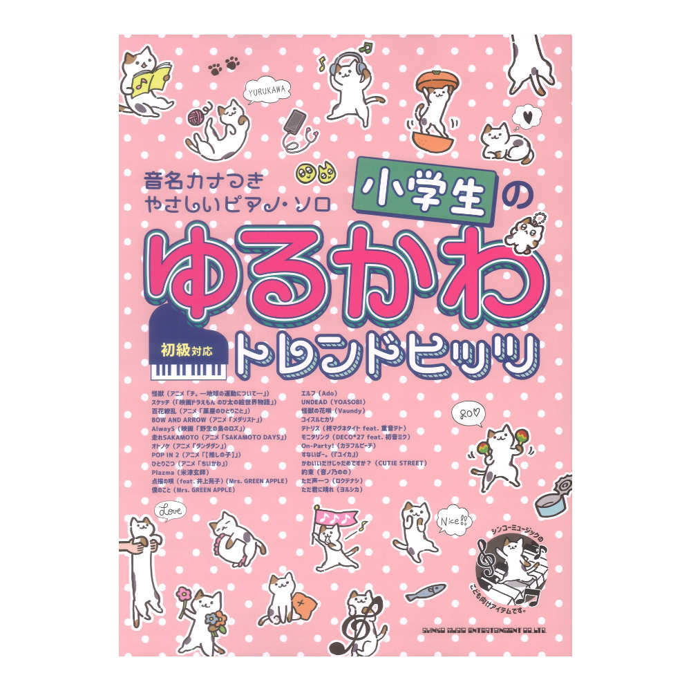 音名カナつきやさしいピアノソロ 小学生のゆるかわトレンドヒッツ シンコーミュージック