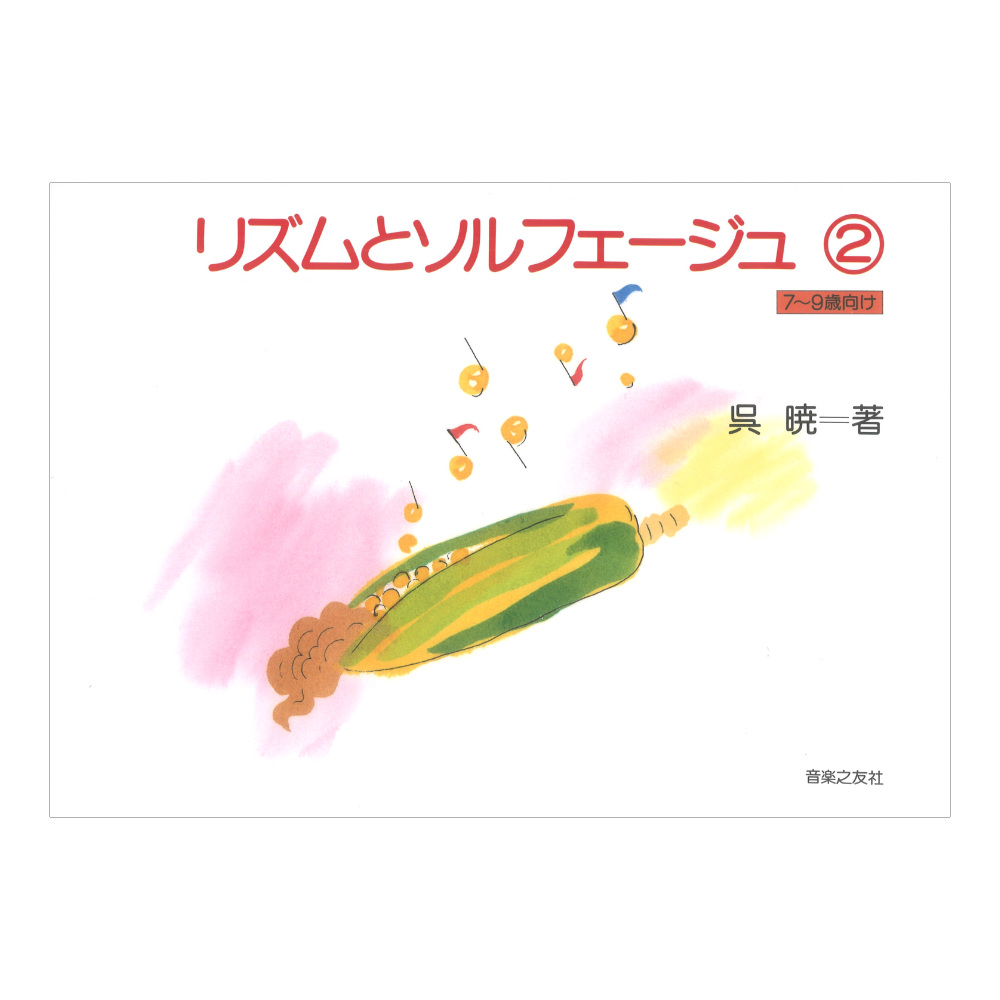 リズムとソルフェージュ 2 [7〜9歳向け] 音楽之友社