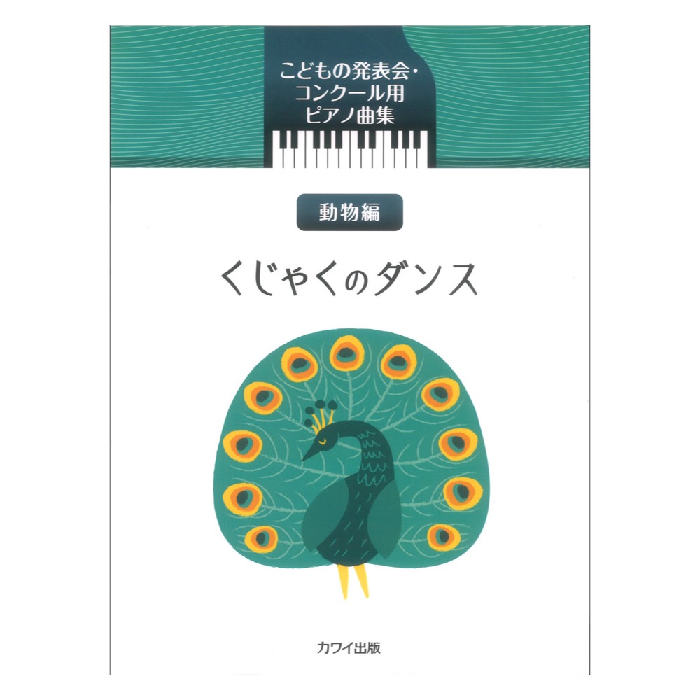 くじゃくのダンス こどもの発表会 コンクール用ピアノ曲集 動物編 カワイ出版