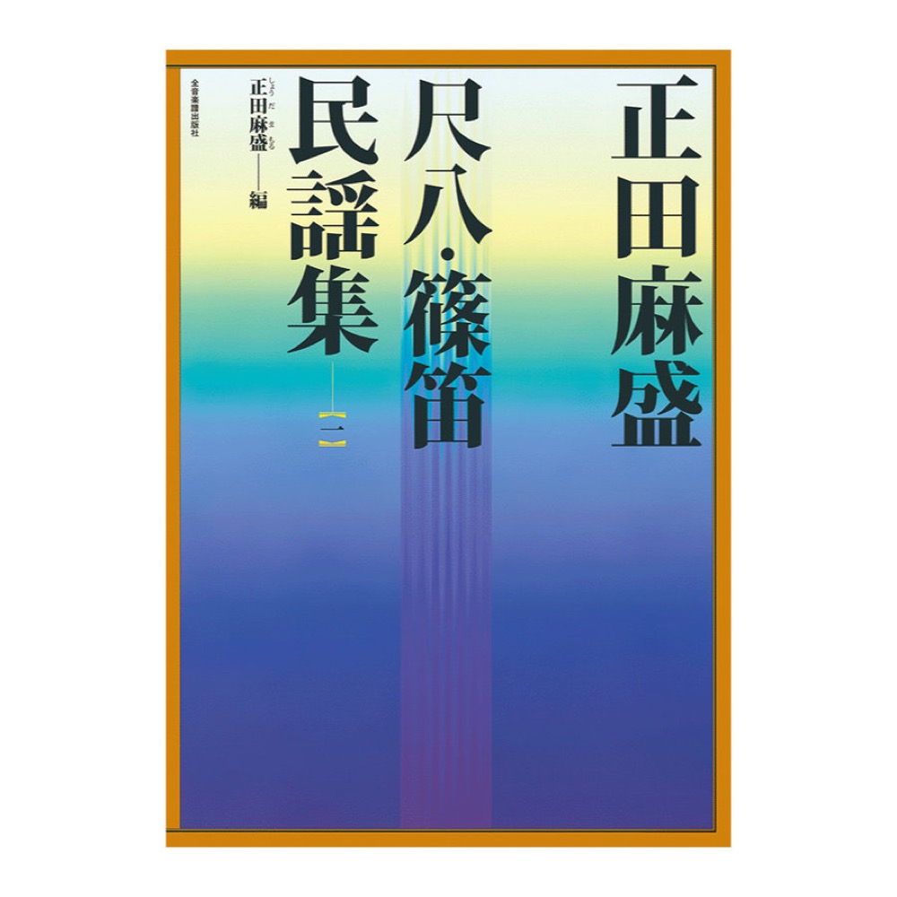 正田麻盛 尺八・篠笛民謡集 1 全音楽譜出版社