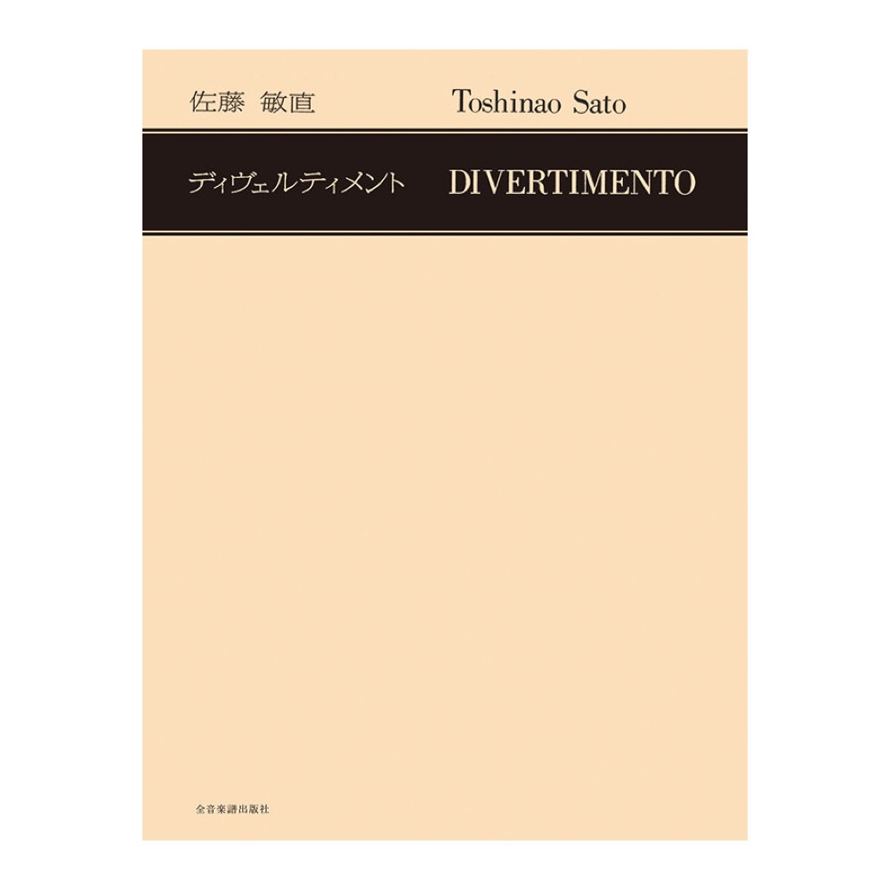 現代邦楽ライブラリー 佐藤敏直 ディヴェルティメント 全音楽譜出版社