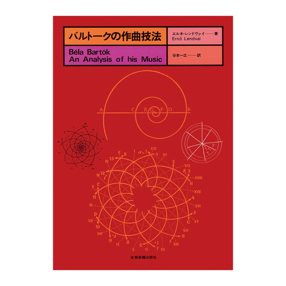 バルトークの作曲技法 全音楽譜出版社