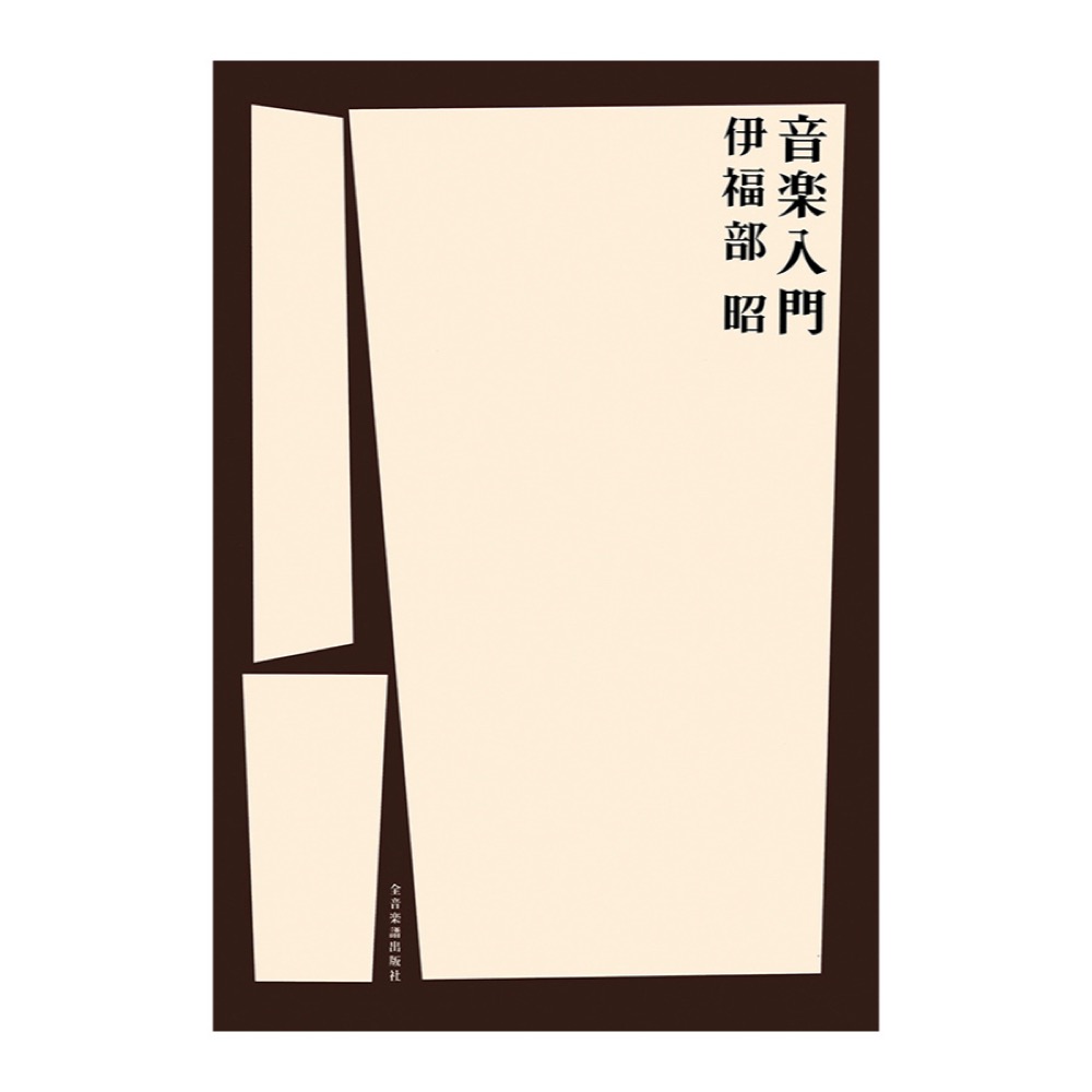 伊福部 昭 音楽入門 全音楽譜出版社