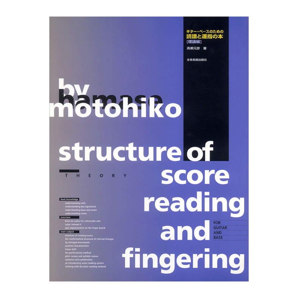 ギター、ベースのための読譜と運指の本 理論編 全音楽譜出版社