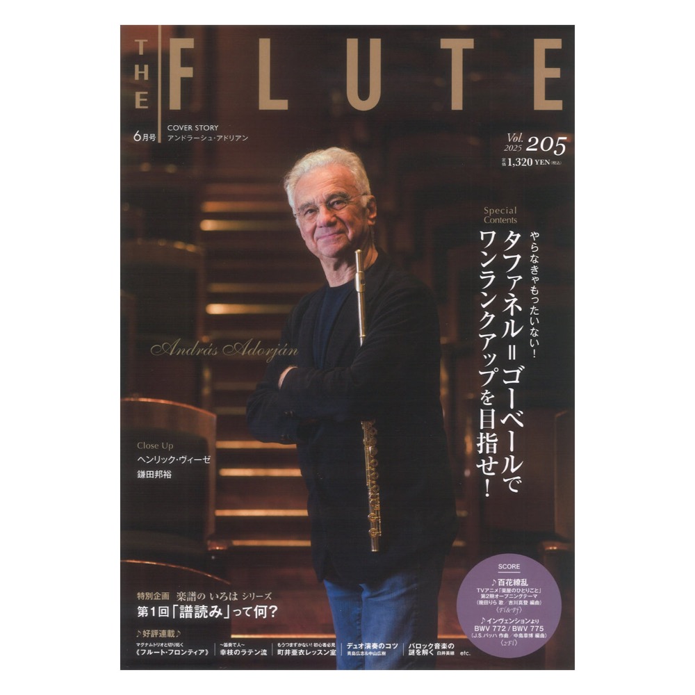 ザ フルート vol.205 アルソ出版