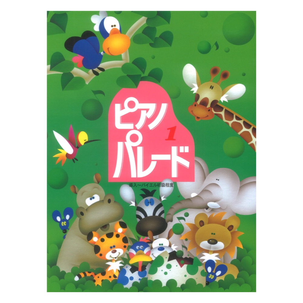 初級ピアノ併用曲集 ピアノ・パレード 1 導入〜バイエル初級程度 学研