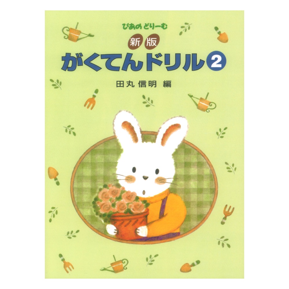 ぴあのどりーむ ピアノドリーム 新版 がくてんドリル 2 学研
