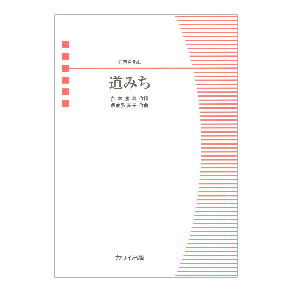 瑞慶覧尚子 道みち 同声合唱曲 カワイ出版