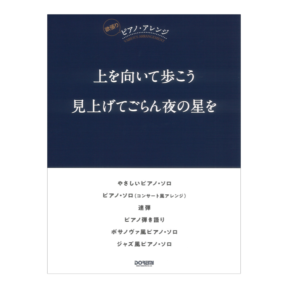 上を向いて歩こう 見上げてごらん夜の星を ドレミ楽譜出版社