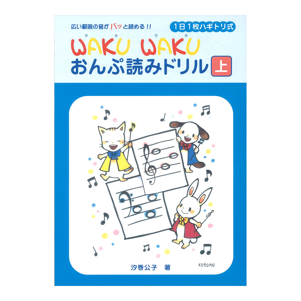 1日1枚ハギトリ式 WAKU WAKU おんぷ読みドリル 上 ヤマハミュージックメディア