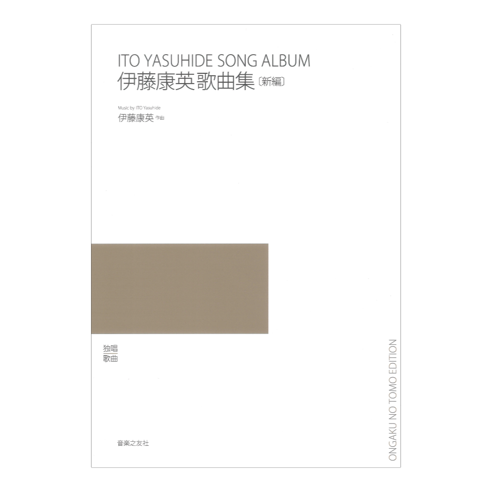 伊藤康英歌曲集 新編 音楽之友社