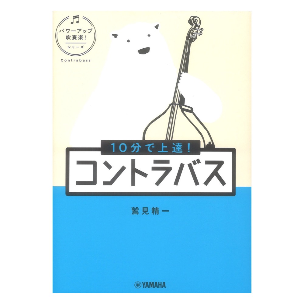 10分で上達! コントラバス パワーアップ吹奏楽!シリーズ ヤマハミュージックメディア