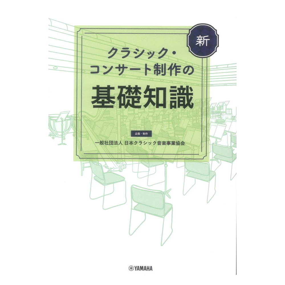新 クラシックコンサート制作の基礎知識 ヤマハミュージックメディア
