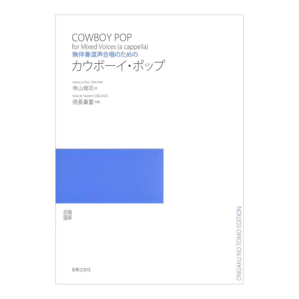 無伴奏混声合唱のための カウボーイ・ポップ 音楽之友社