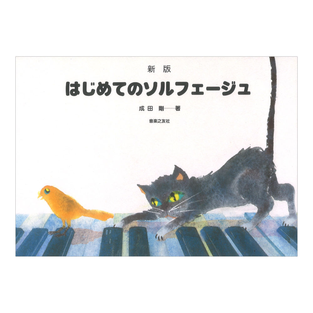 新版 はじめてのソルフェージュ 音楽之友社