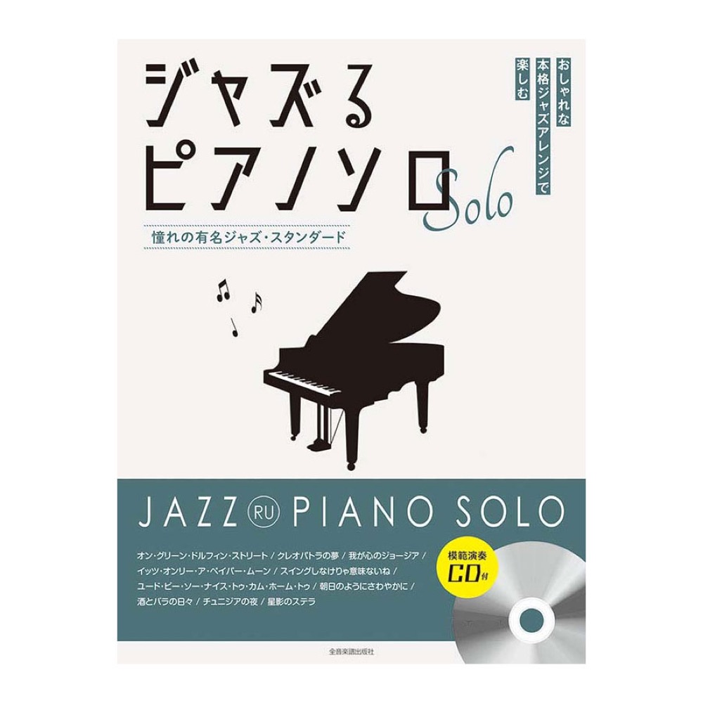 ジャズるピアノソロ 憧れの有名ジャズスタンダード 模範演奏CD付 全音楽譜出版社