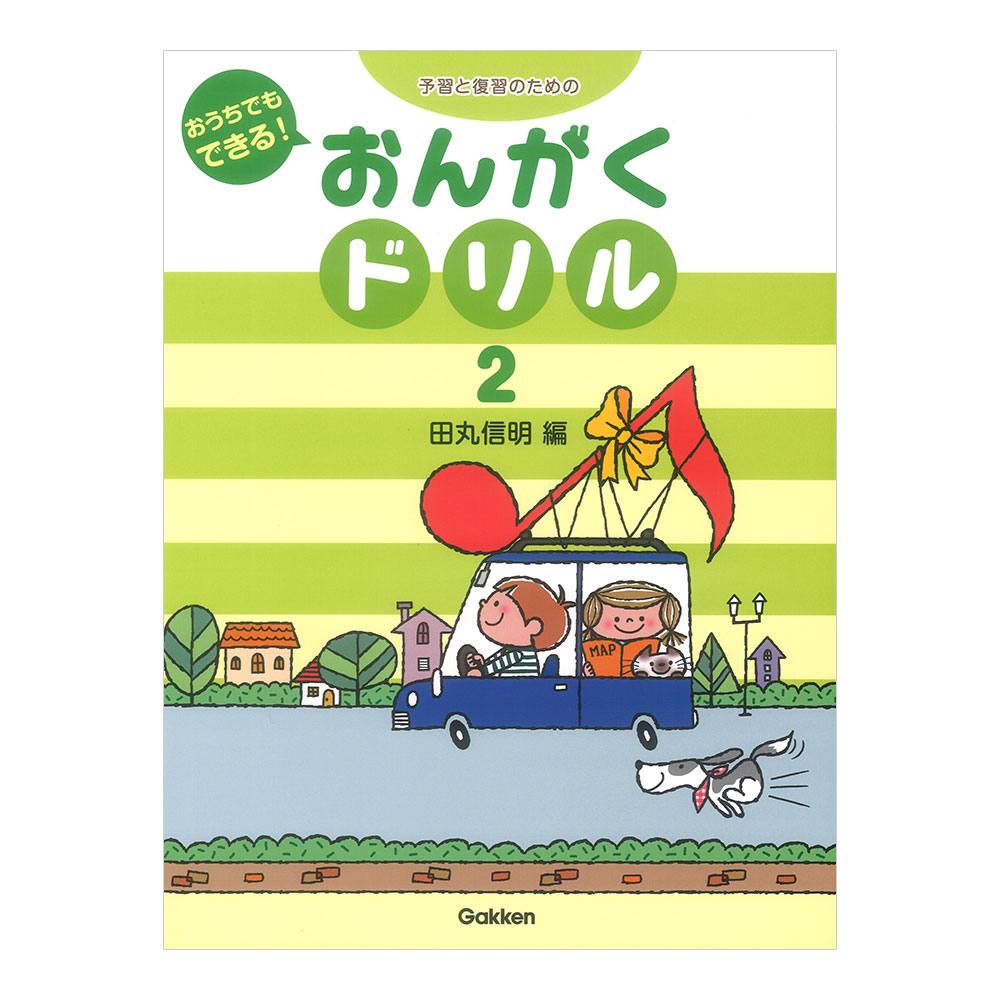 予習と復習のための おうちでもできる！ おんがくドリル 2 学研
