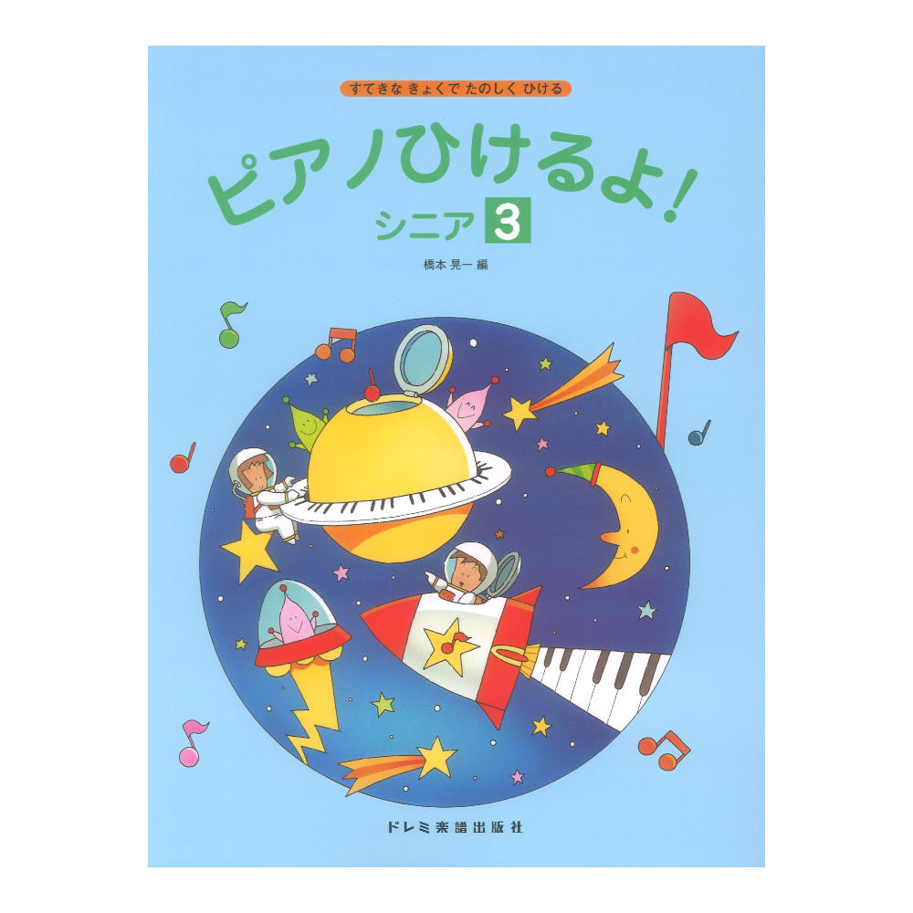 すてきなきょくでたのしくひける ピアノひけるよ! シニア 3 ドレミ楽譜出版社