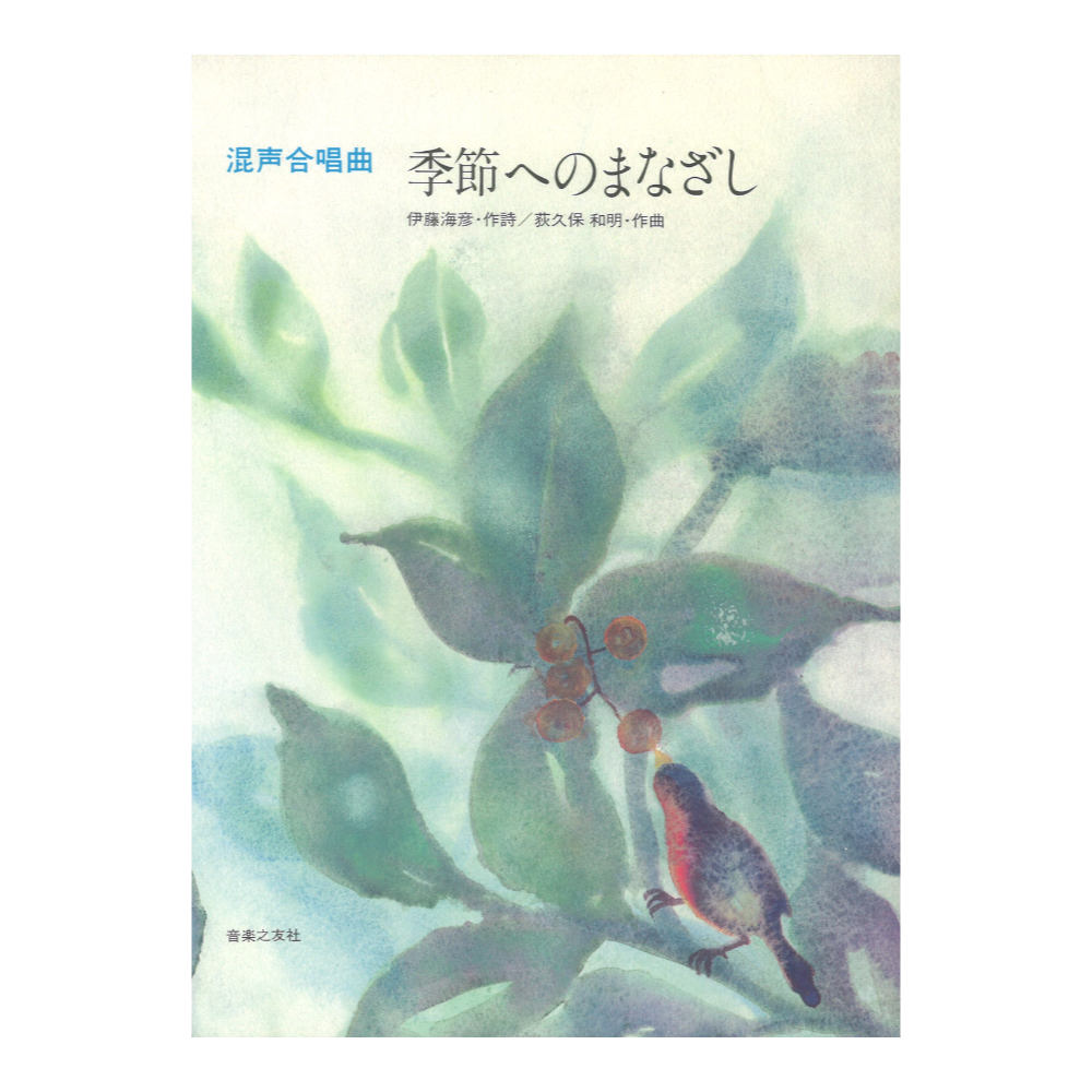 混声合唱曲 季節へのまなざし 音楽之友社