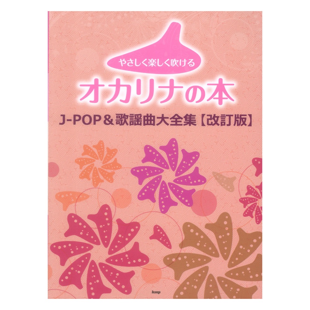やさしく楽しく吹けるオカリナの本 J-POP&歌謡曲大全集 改訂版 ケイエムピー