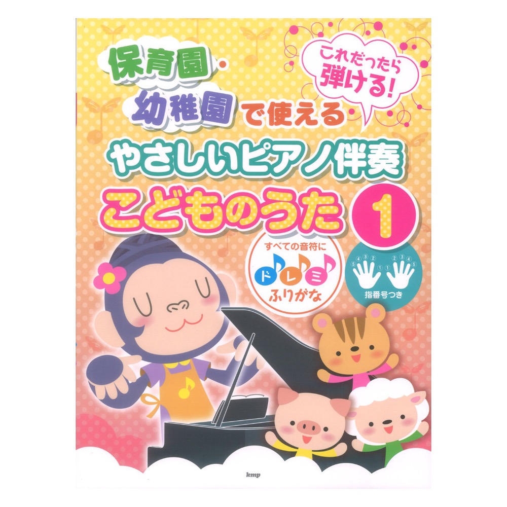 これだったら弾ける！ 保育園・幼稚園で使えるやさしいピアノ伴奏 こどものうた 1 ケイエムピー