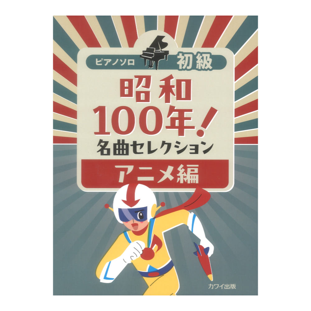 昭和100年!名曲セレクション アニメ編 ピアノソロ 初級 カワイ出版