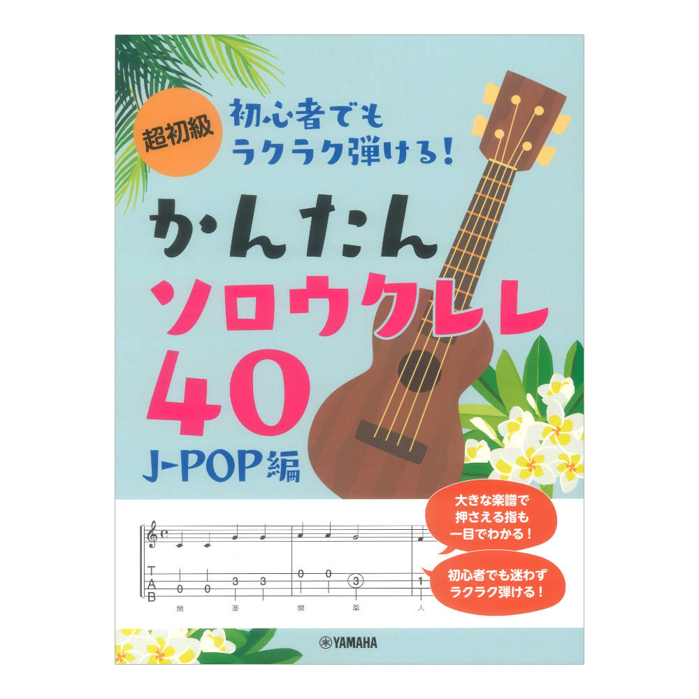 超初級 初心者でもラクラク弾ける!かんたんソロウクレレ40 J-POP編 ヤマハミュージックメディア