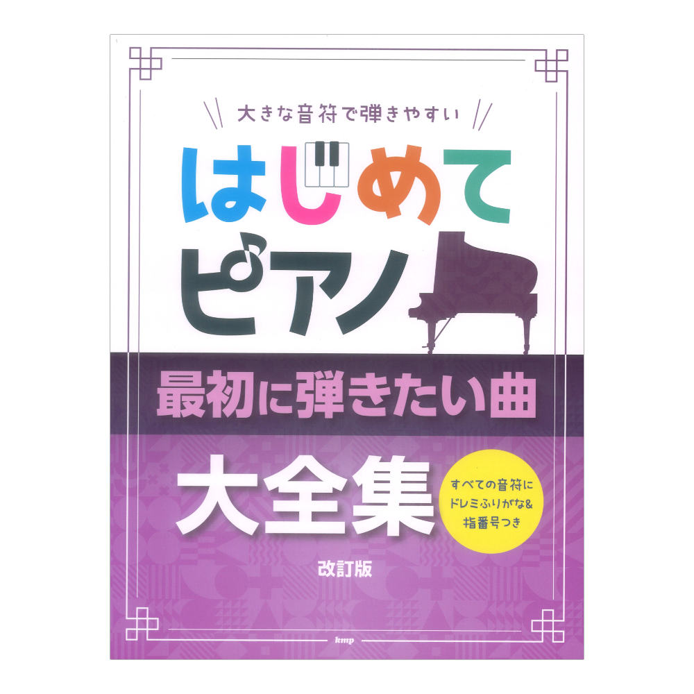 大きな音符で弾きやすい はじめてピアノ 最初に弾きたい曲大全集 改訂版 すべての音符にドレミふりがな&指番号つき ケイエムピー