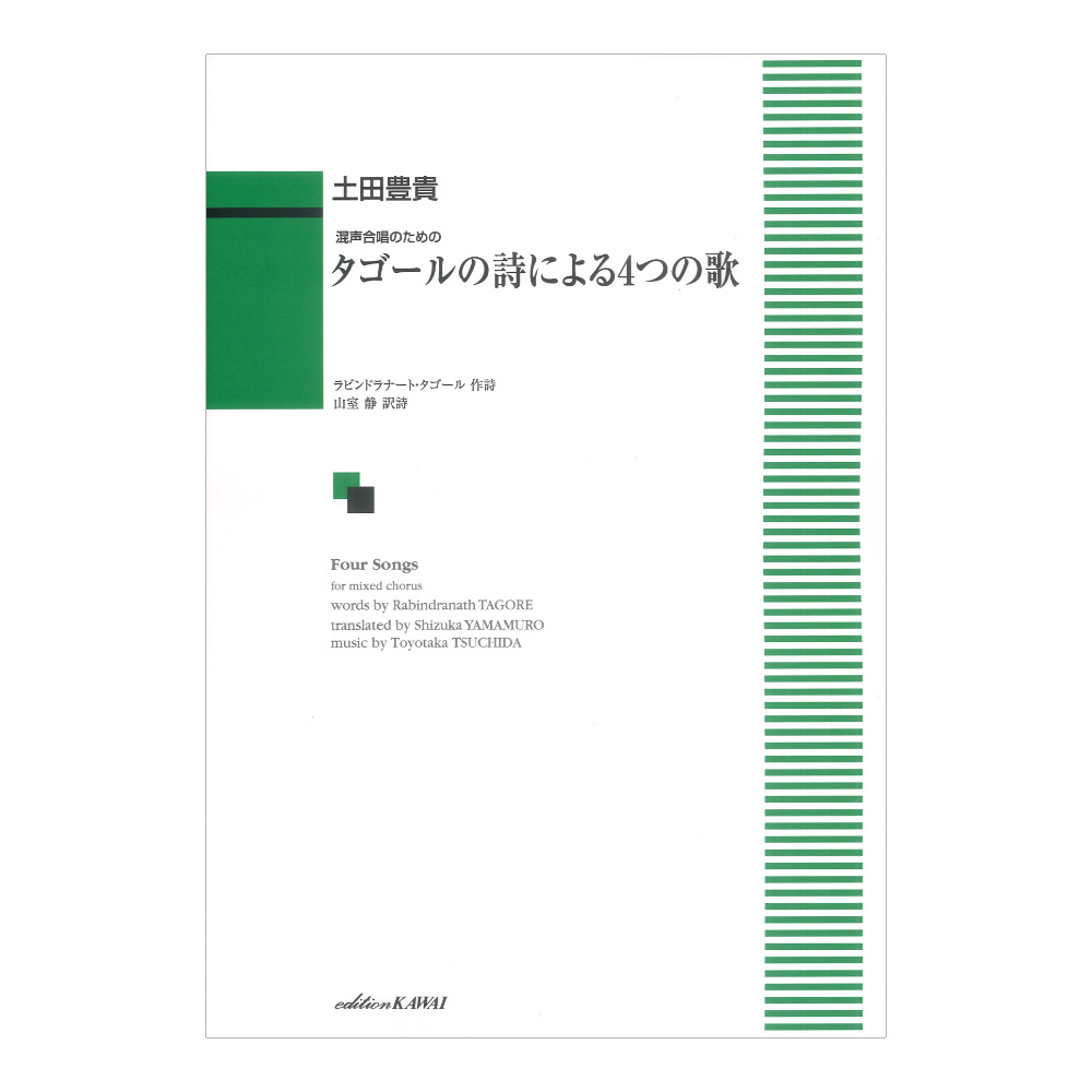 土田豊貴 タゴールの詩による4つの歌 混声合唱のための カワイ出版