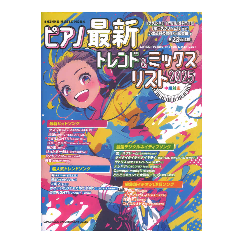 ピアノ最新トレンド＆ミックスリスト 2025 シンコーミュージック