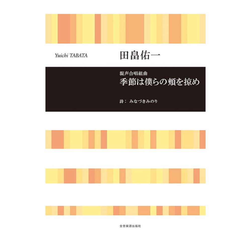 合唱ライブラリー 田畠佑一 混声合唱組曲 季節は僕らの頬を掠め 全音楽譜出版社