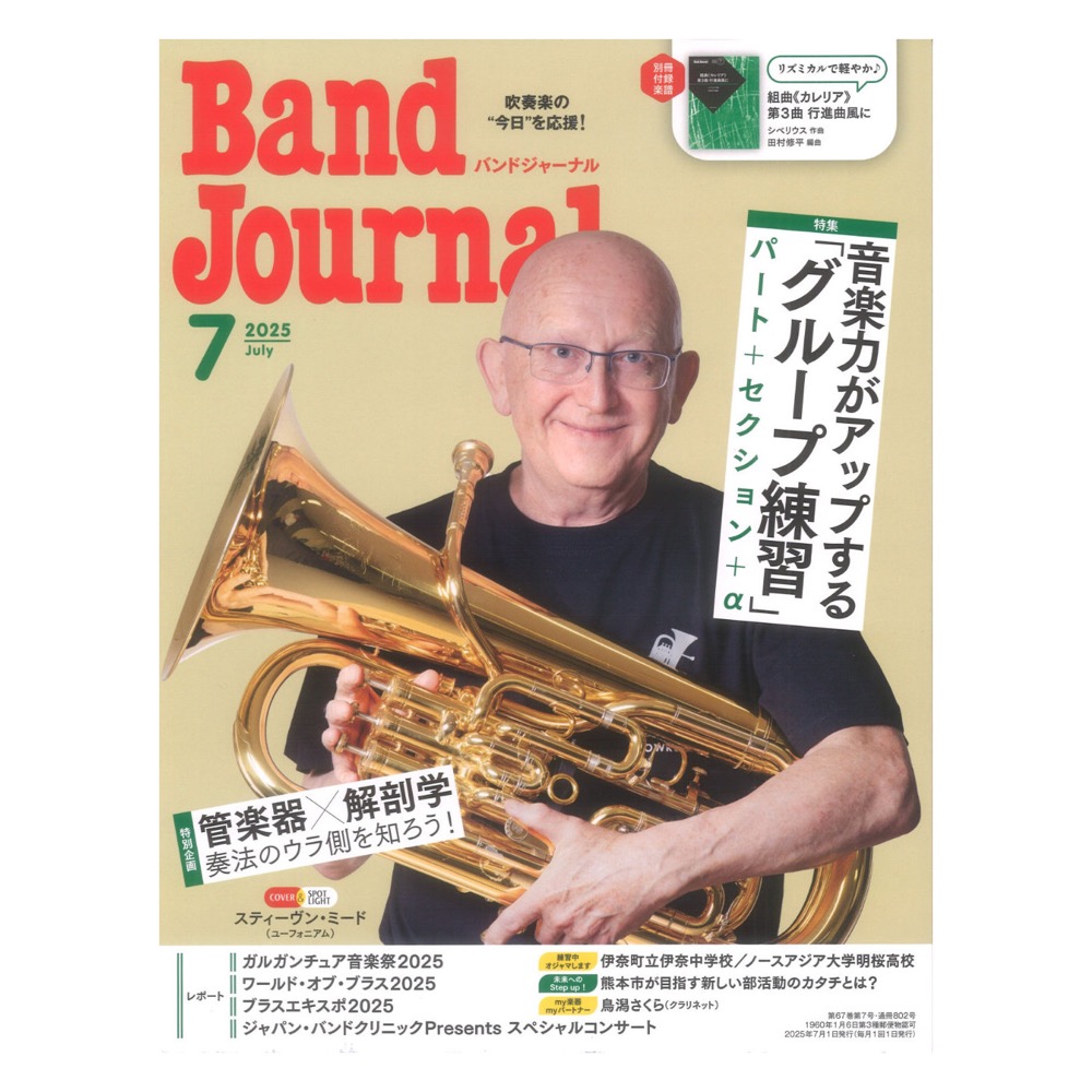 Band Journal 2025年7月号 音楽之友社