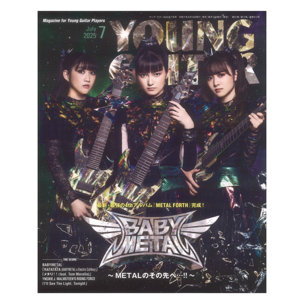 YOUNG GUITAR 2025年7月号 シンコーミュージック
