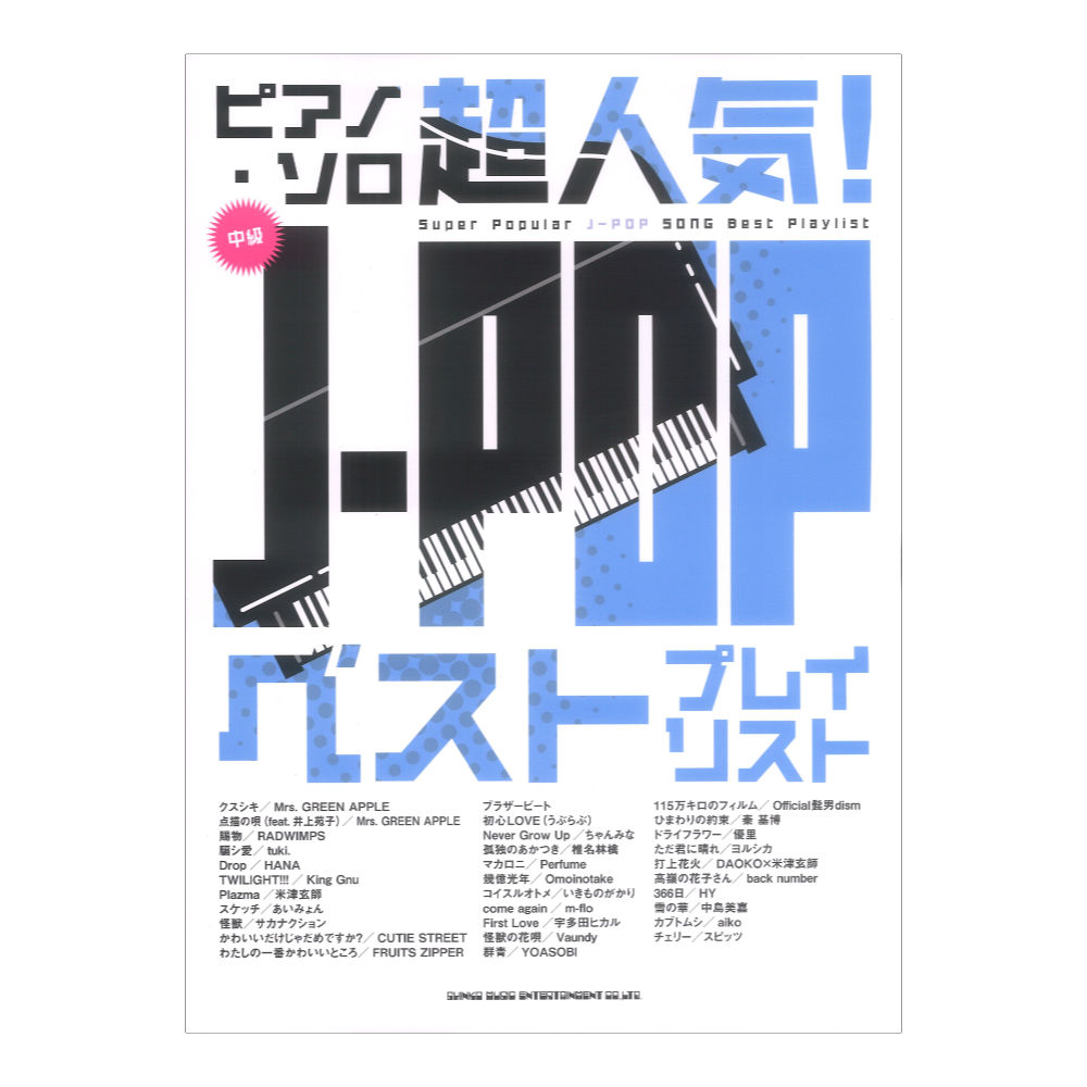 ピアノ ソロ 超人気!J-POP ベストプレイリスト シンコーミュージック