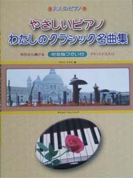 タイムリーミュージック 大人のピアノ やさしいピアノ わたしのクラシック名曲集 完全指づかい付