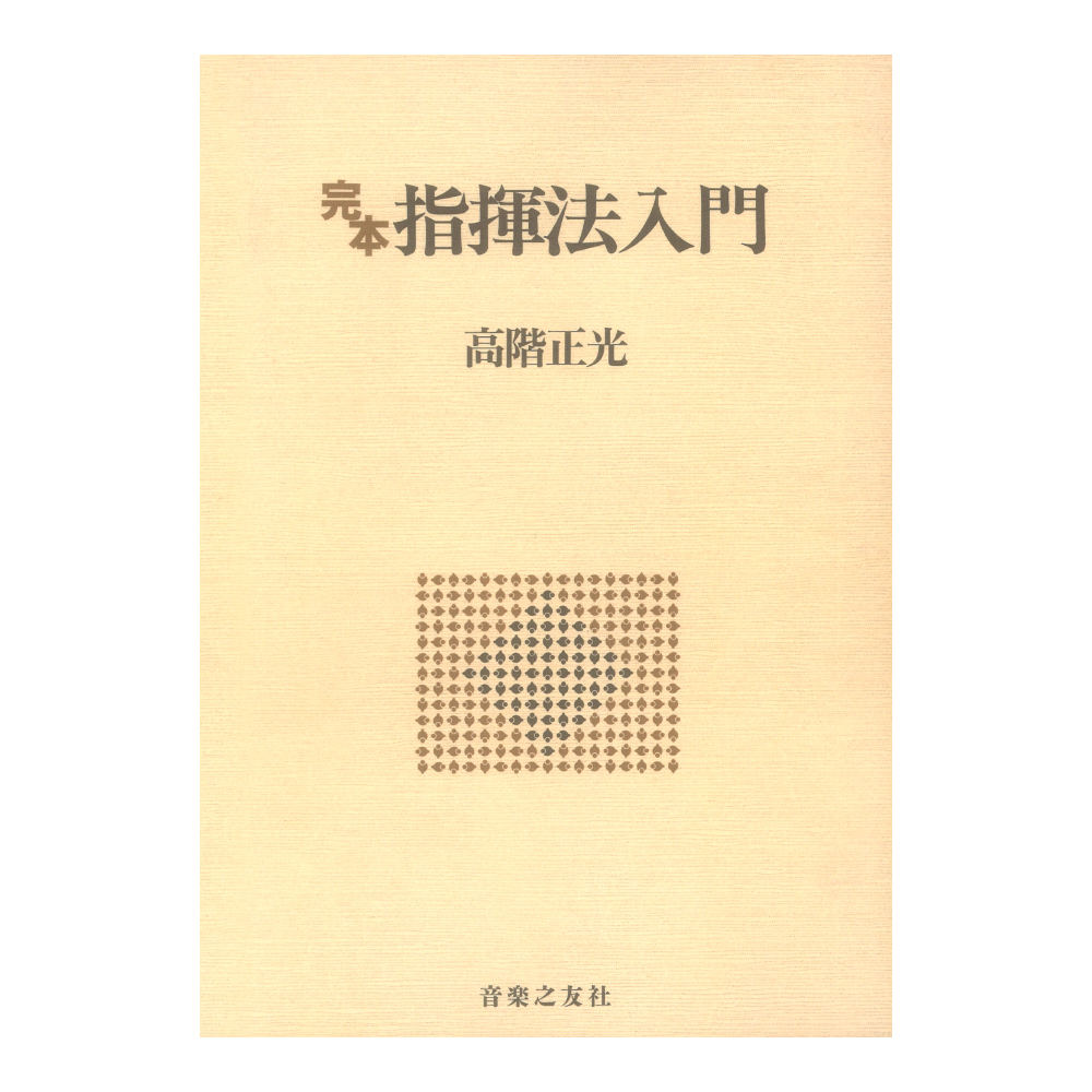完本 指揮法入門 音楽之友社