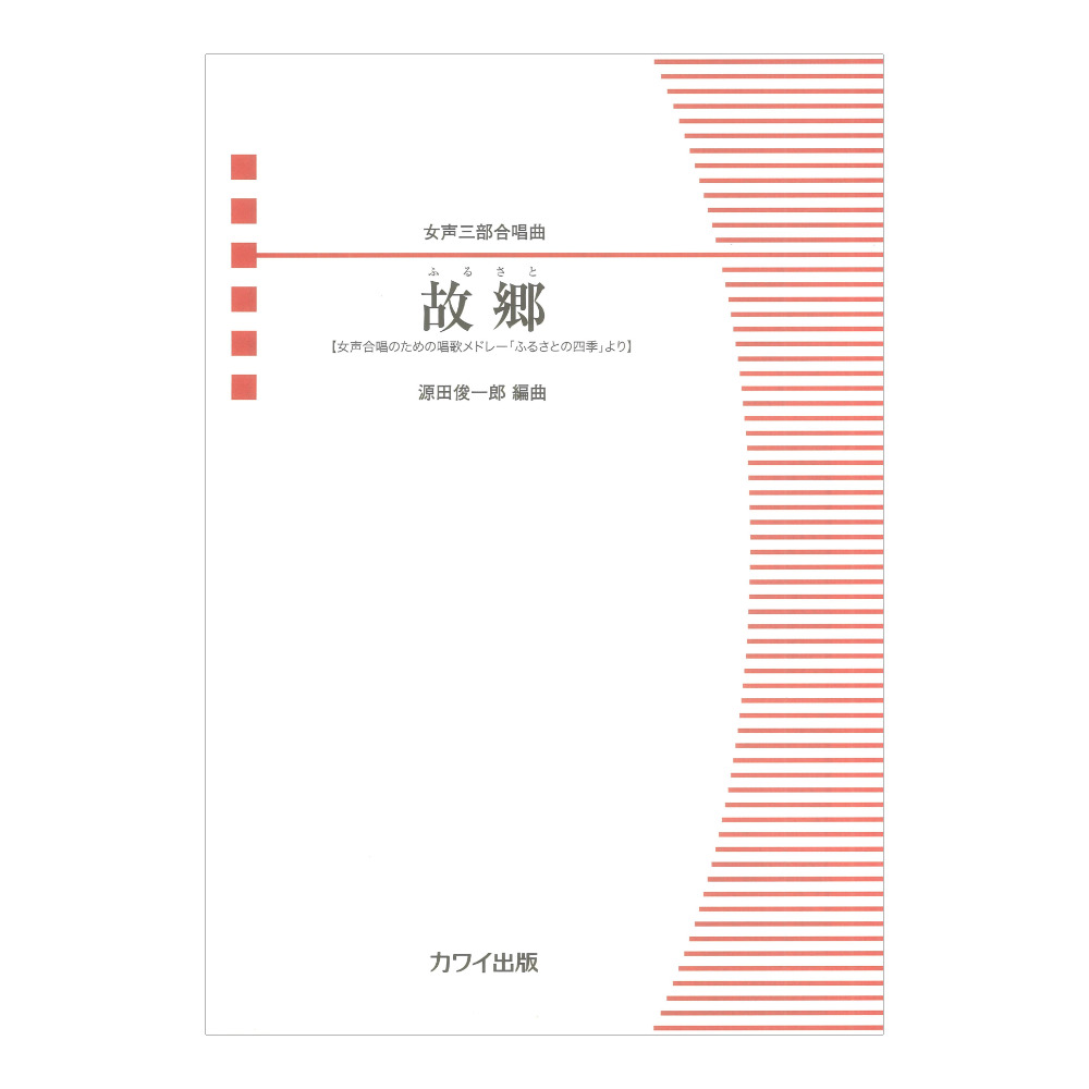 源田俊一郎 故郷(ふるさと)女声三部合唱曲 カワイ出版