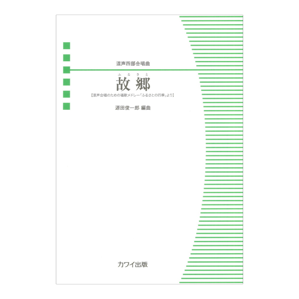 源田俊一郎 故郷(ふるさと)混声四部合唱曲 カワイ出版